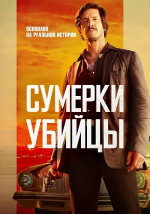 Сумерки убийцы (2021)