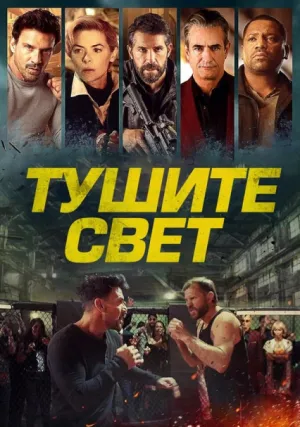 Тушите свет (2024)