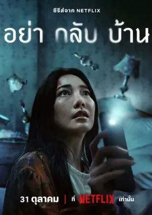 Не приходи домой (сериал 2024)
