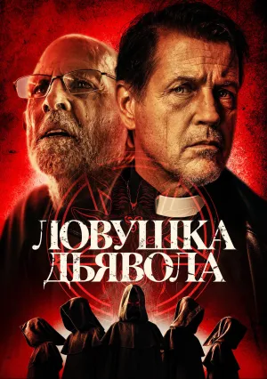 Ловушка дьявола (2024)