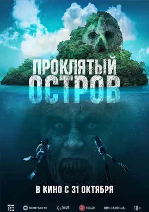 Проклятый остров (2023)