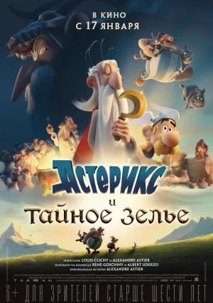 Астерикс и тайное зелье (2018)