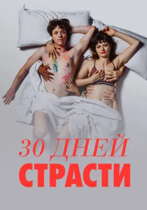 30 дней страсти (сериал 2024)