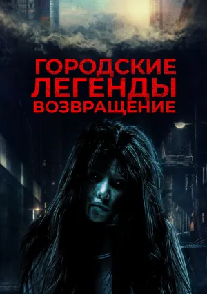 Городские легенды: Возвращение (2022)