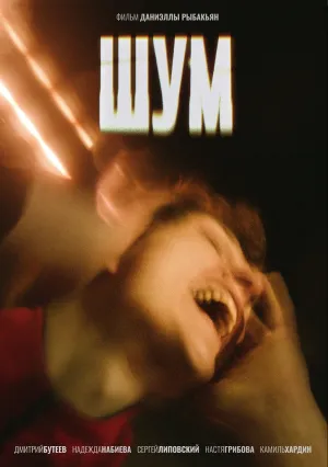 Шум (2021)