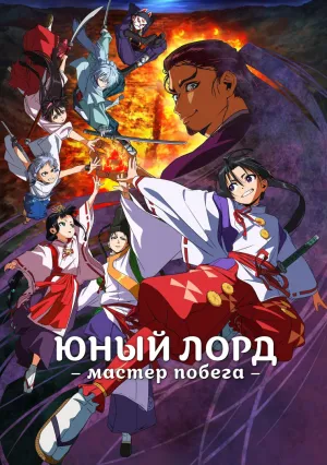 Юный лорд – мастер побега (сериал 2024)