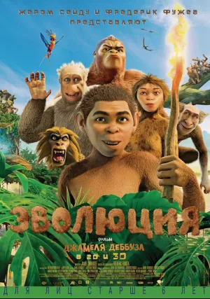 Эволюция (2015)