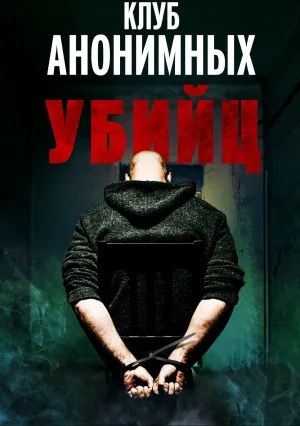 Клуб анонимных убийц (2022)