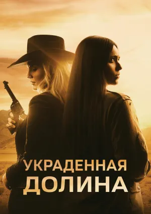 Украденная долина (2022)