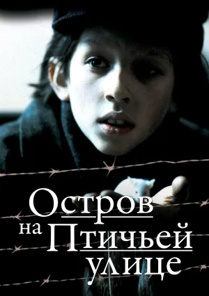 Остров на Птичьей улице (1997)