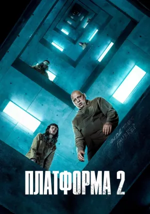 Платформа 2 (2024)