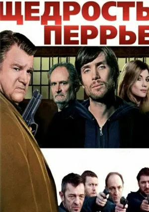 Щедрость Перрье (2009)