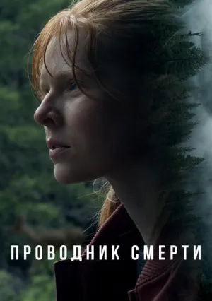 Проводник смерти (2024)