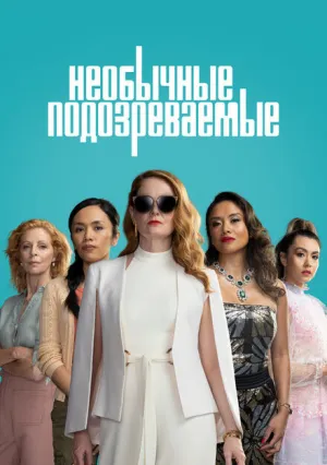 Необычные подозреваемые (сериал 2021)