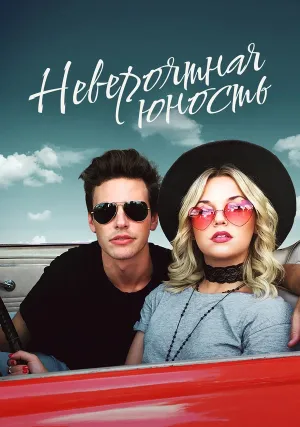 Невероятная юность (2018)