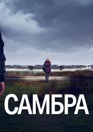 Самбра (сериал 2023)