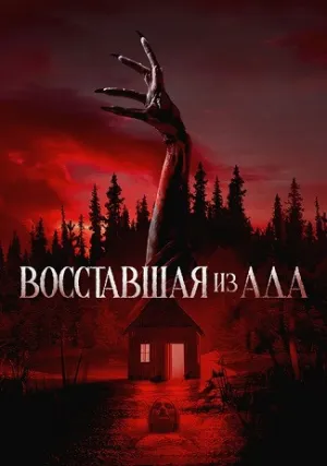 Восставшая из ада (2022)