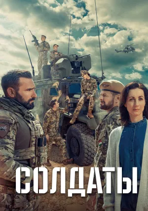 Солдаты (сериал 2024)