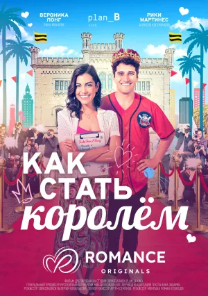 Как стать королём (2023)