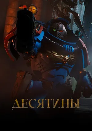 Десятины (2024)
