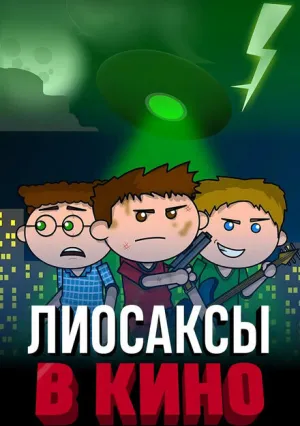 Лиосаксы в кино (2020)