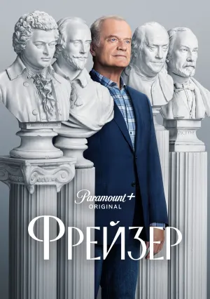 Фрейзер (сериал 2023)