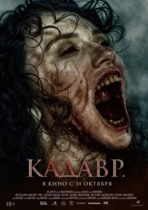 Кадавр (2023)