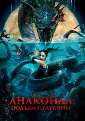 Анаконда. Подъём с глубины (2022)