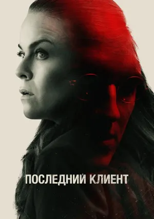 Последний клиент (2022)