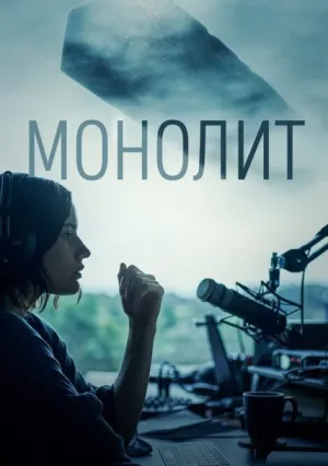 Монолит (2022)