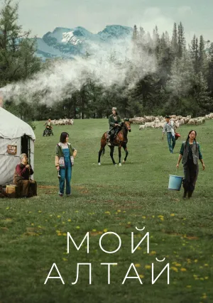 Мой Алтай (сериал 2024)