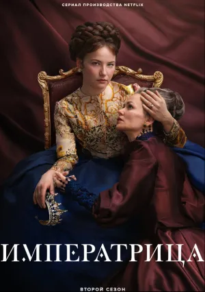 Императрица (сериал 2022)