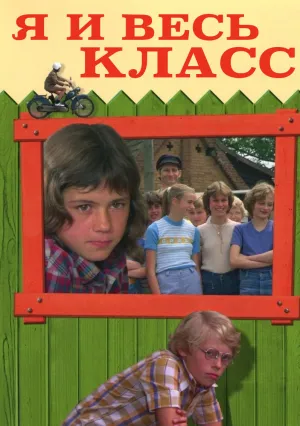 Я и весь класс (1979)