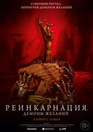 Реинкарнация: Демоны желаний (2024)
