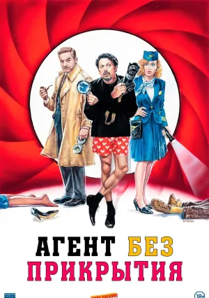 Агент без прикрытия (2023)