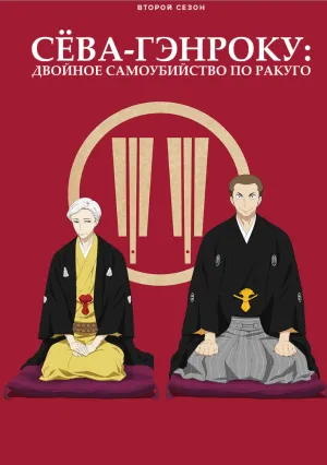 Сёва-Гэнроку: Двойное самоубийство по ракуго (сериал 2016)