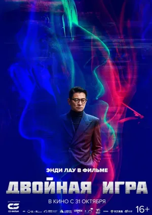 Двойная игра (2023)