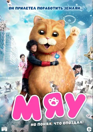 Мяу (2017)