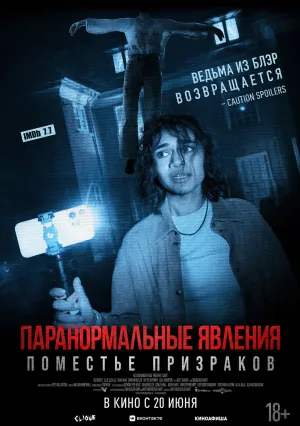 Паранормальные явления: Поместье призраков (2024)