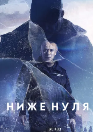Ниже нуля (2021)