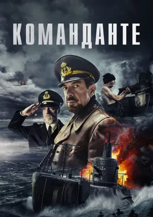 Команданте (2023)