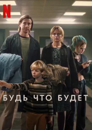 Будь что будет (2024)