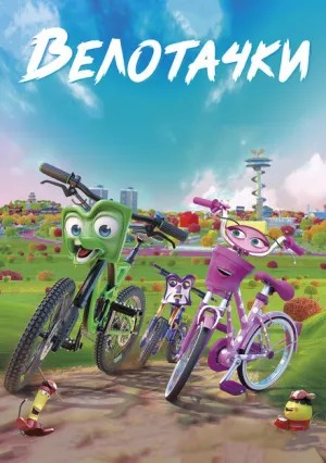 Велотачки (2018)