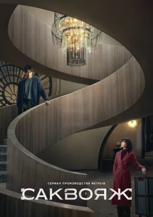Сундук (сериал 2024)