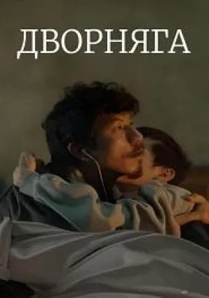 Дворняга (2024)
