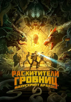 Расхитители гробниц. Манускрипт дракона (2022)