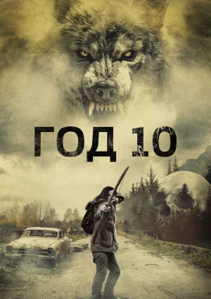 Год 10 (2024)