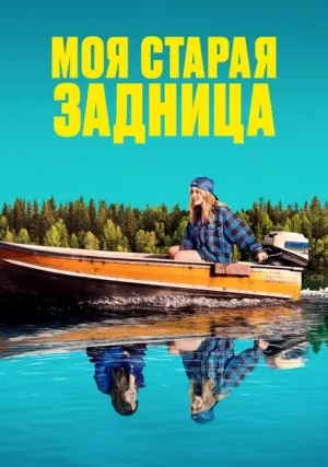 Моя старая задница (2024)