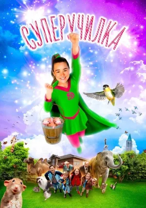 Супер училка (2018)