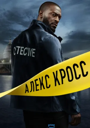 Кросс (сериал 2024)